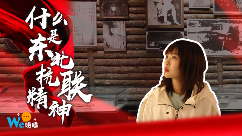 We嘮嗑｜什么是東北抗聯(lián)精神？