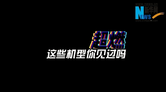 速覽飛行大會(huì ) | 超燃！這些機型你認識嗎？