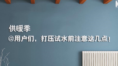 供暖季|@用戶(hù)們，打壓試水前注意這幾點(diǎn)！