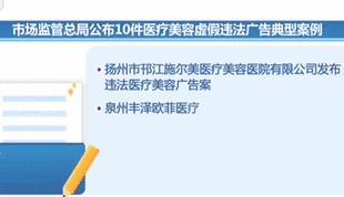 市場(chǎng)監管總局：公布10件醫療美容虛假違法廣告典型案例
