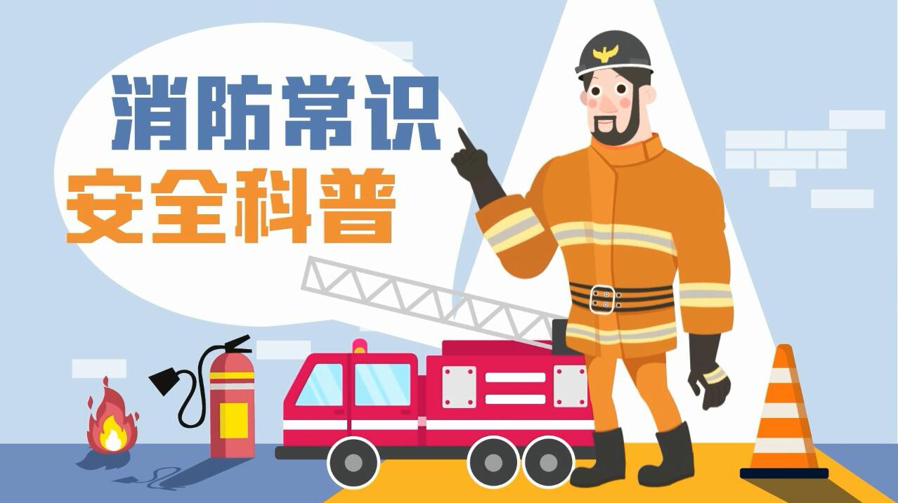 這些消防常識誤區，你能避開(kāi)幾個(gè)？