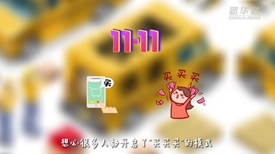 “買(mǎi)買(mǎi)買(mǎi)”后“拆拆拆”，這樣做才能購物、環(huán)保兩不誤！