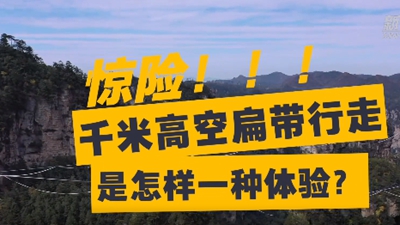 驚險！千米高空扁帶行走是怎樣一種體驗？