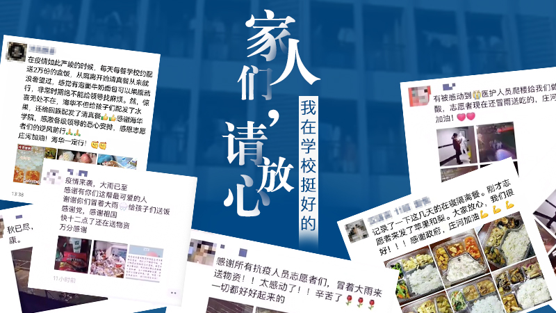 “家人們請放心，我在學(xué)校挺好的！”