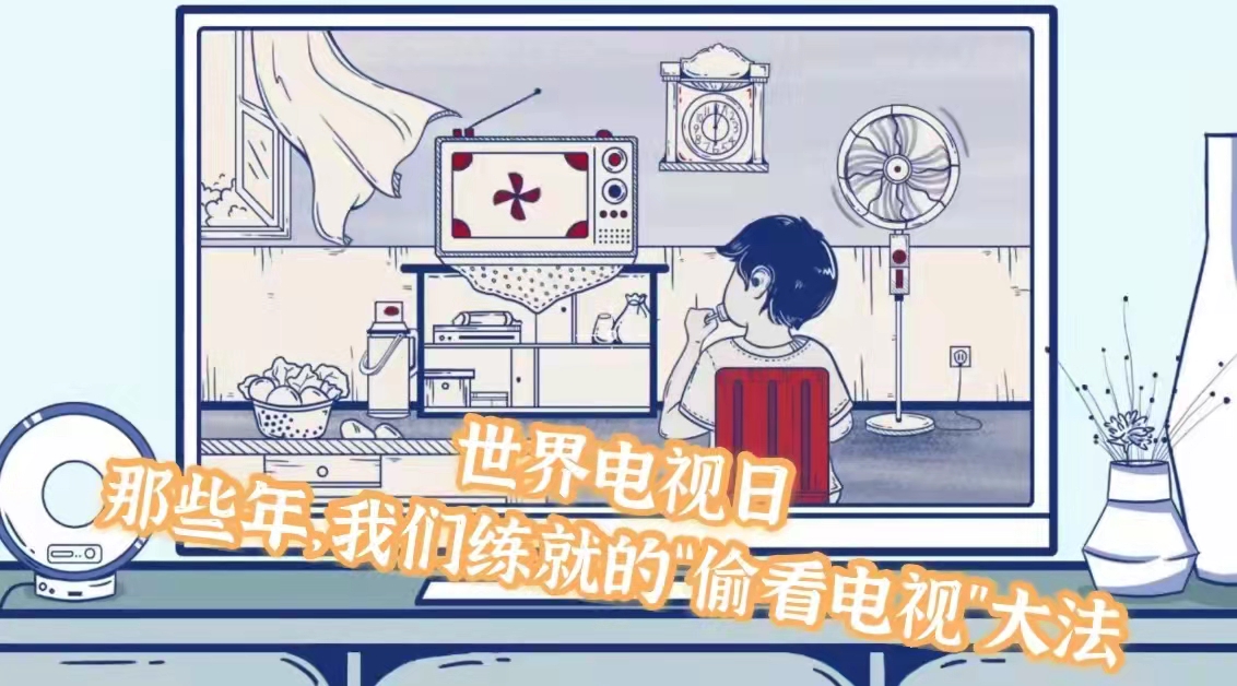 世界電視日丨那些年，我們練就的“偷看電視”大法