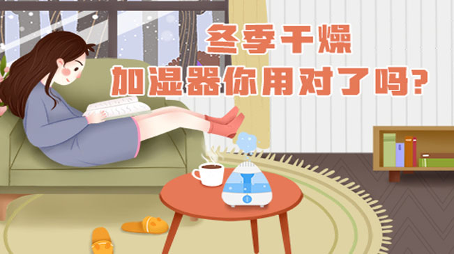 冬季干燥，加濕器你用對了嗎？