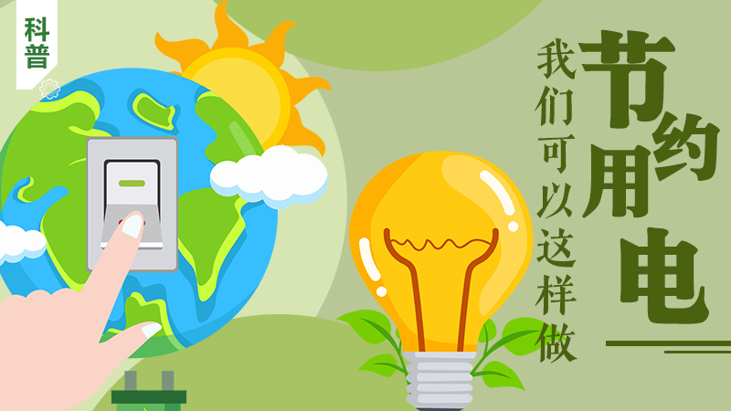 科普|節約用電，我們可以這樣做