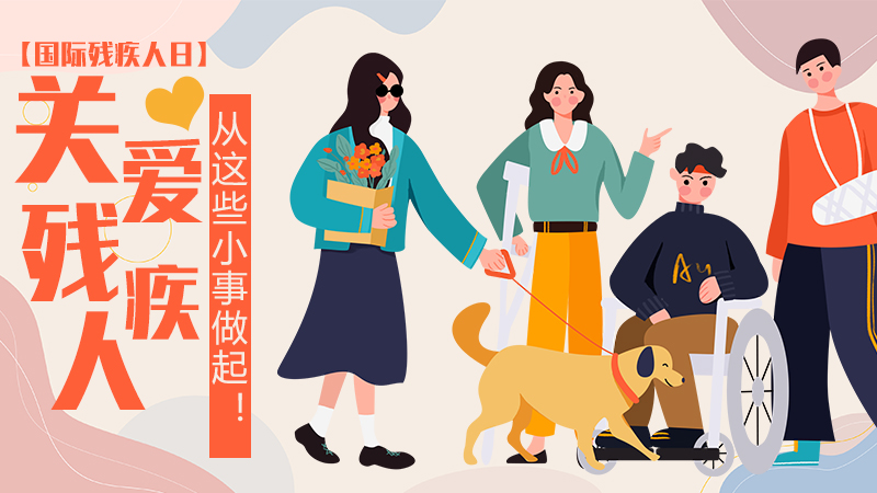 【國際殘疾人日】關(guān)愛(ài)殘疾人，從這些小事做起！