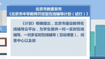 北京試行中學(xué)教師開(kāi)放型在線(xiàn)輔導計劃