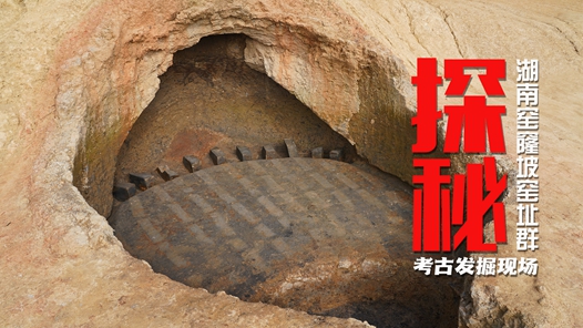 探秘湖南窯窿坡窯址群考古發(fā)掘現場(chǎng)