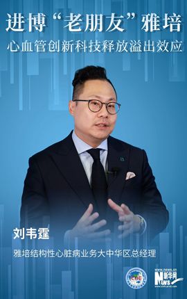 進(jìn)博會(huì )“老朋友”雅培 心血管創(chuàng  )新科技釋放溢出效應