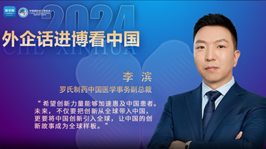 外企話(huà)進(jìn)博看中國｜羅氏制藥中國醫學(xué)事務(wù)副總裁李濱：讓中國的創(chuàng  )新故事成為全球樣板