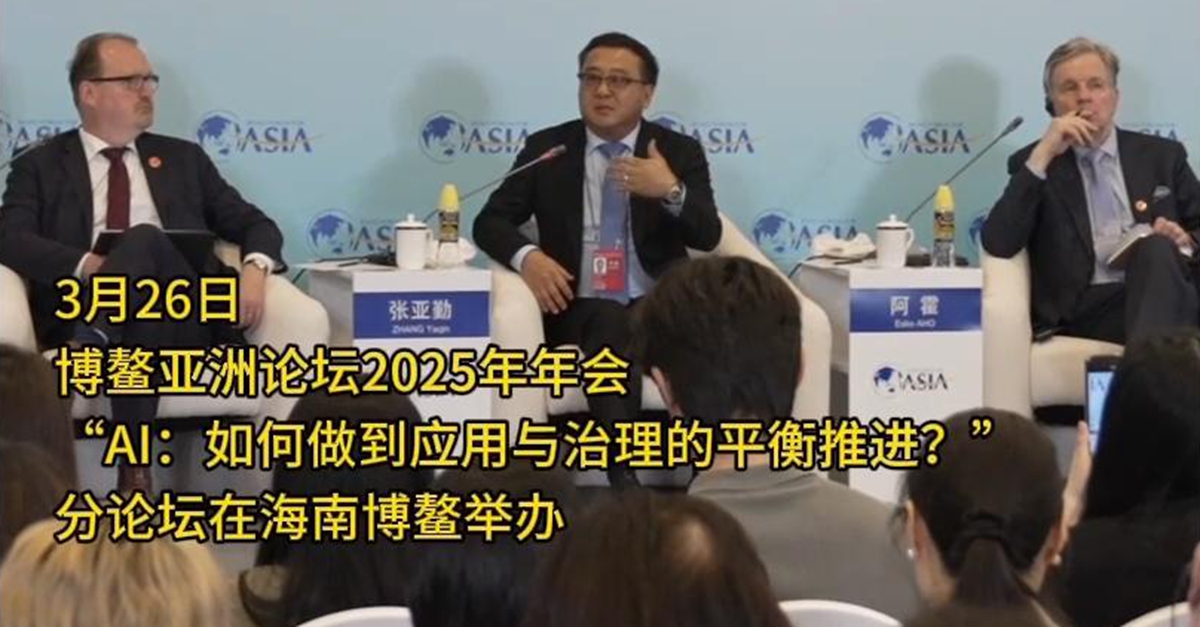 “AI：如何做到應用與治理的平衡推進(jìn)？”分論壇舉行
