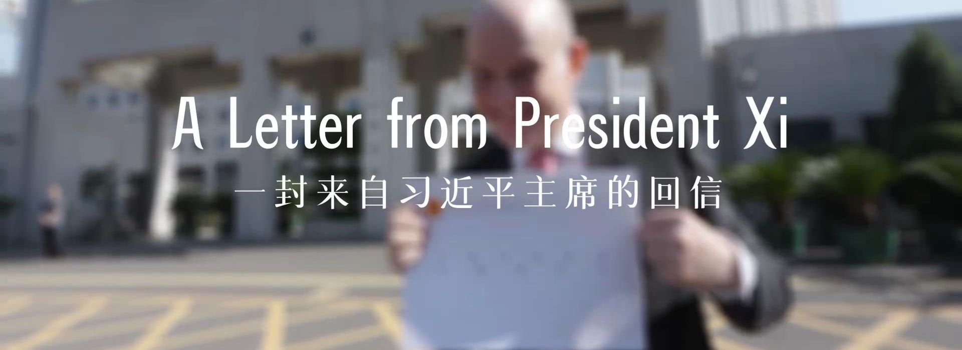 中國說(shuō)丨“習主席回信后，我的責任感更強了！”