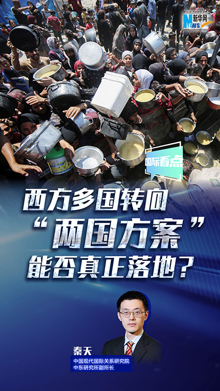 新華網(wǎng)國際看點(diǎn)｜西方多國轉向 “兩國方案”能否真正落地？