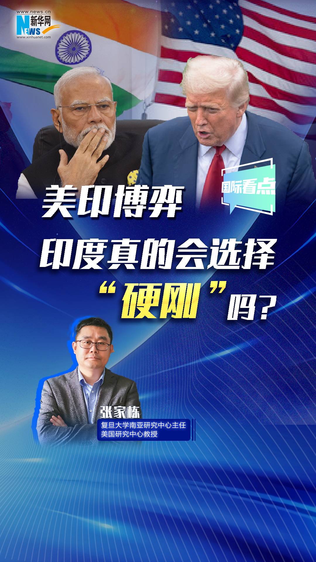 新華網(wǎng)國際看點(diǎn)丨美印博弈，印度真的會(huì )選擇“硬剛”嗎？