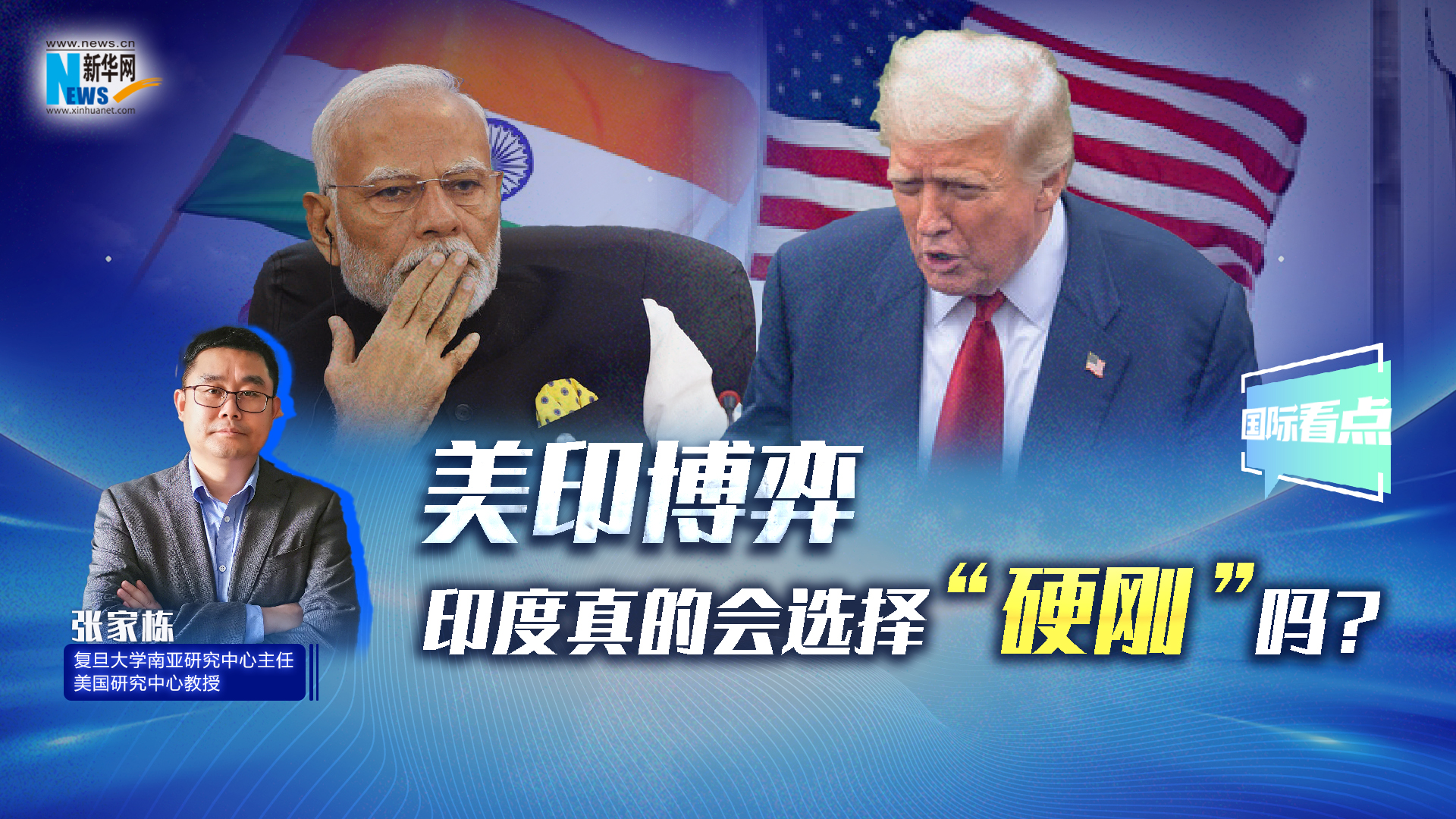 新華網(wǎng)國際看點(diǎn)丨美印博弈，印度真的會(huì )選擇“硬剛”嗎？