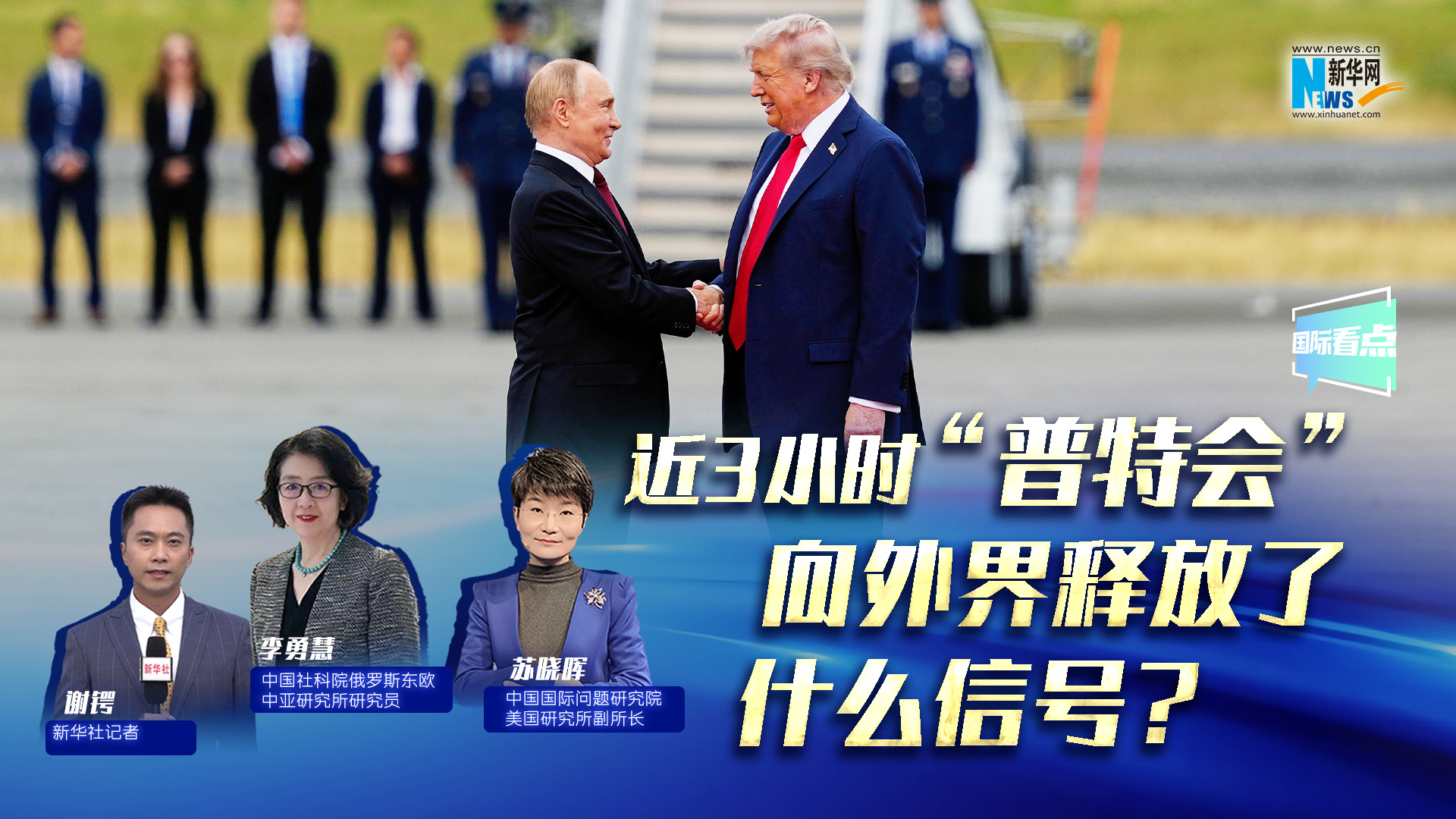 新華網(wǎng)國際看點(diǎn)｜近3小時(shí)“普特會(huì )”向外界釋放了什么信號？