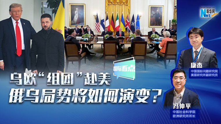 新華網(wǎng)國際看點(diǎn)｜烏歐“組團”赴美，俄烏局勢將如何演變？