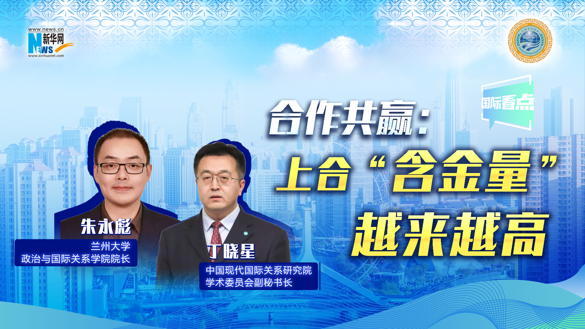 新華網(wǎng)國際看點(diǎn)丨合作共贏(yíng)：上合“含金量”越來(lái)越高