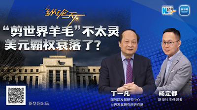 這波“剪世界羊毛”不太靈，美元霸權衰落了？