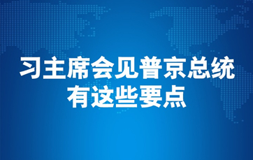 習主席會(huì )見(jiàn)普京總統，有這些要點(diǎn)