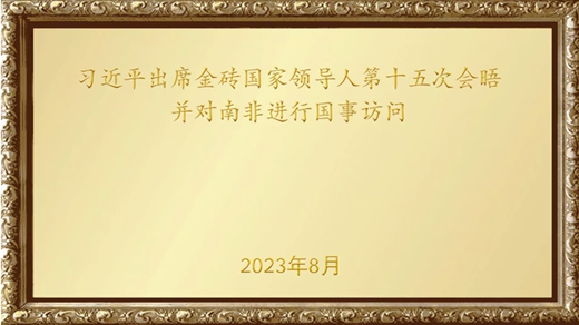 金色相框｜習近平出席金磚國家領(lǐng)導人第十五次會(huì )晤并對南非進(jìn)行國事訪(fǎng)問(wèn)