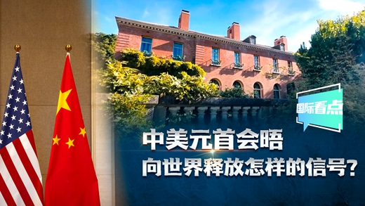 國際看點(diǎn)|中美元首會(huì )晤向世界釋放怎樣的信號？